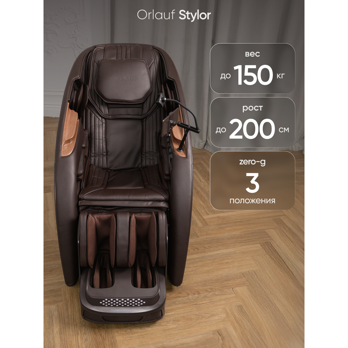 Массажное кресло Orlauf Stylor Brown — изображение 6