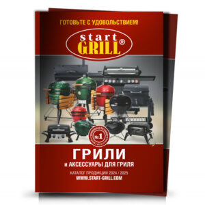 Каталог Start Grill 2024/2025