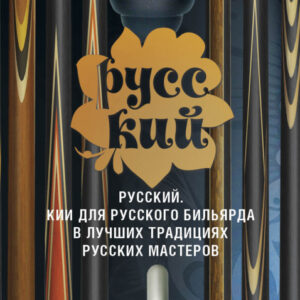 Буклет "Русский"